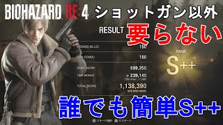 【バイオハザードRE4】誰でも簡単！マーセナリーズ攻略。レオンでS++を取る方法。断捨離しよう！Resident Evil 4 Remake THE MERCENARIES Leon S++