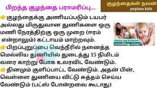 பிறந்த குழந்தையை பராமரிப்பது எப்படி??