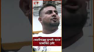 কেরানীগঞ্জের রূপালী ব্যাংক ডাকাতির চেষ্টা