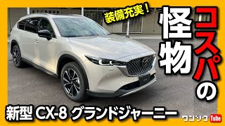 【コスパの怪物】マツダ新型CX-8 グランドジャーニーがヤバい!! コスパ最強の3列シートSUV! 内装\u0026外装レポート | MAZDA CX8 Grand Journey 2022