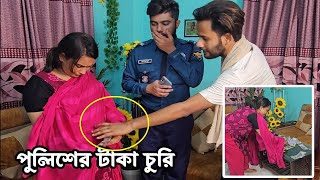 পুলিশের টাকা যেভাবে চুরি করে মেয়েটি ! অতঃপর