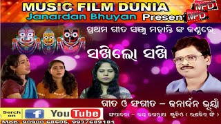 SAKHILO SAKHI l ସଖିଲୋ ସଖି l SANJU MAHANTY l JANARDANA BHUYAN l MUSIC FILM DUNIA