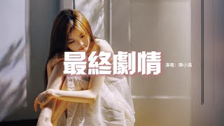 陳小滿 - 最終劇情『你愛過我嗎 還是愛著她？在此刻 喉嚨突然變得沙啞，怕什麼 再傷 再痛 還是 原諒吧 放了他。』【動態歌詞MV】