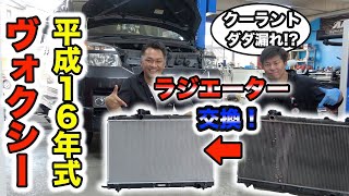 ラジエーターの交換方法！ヴォクシー