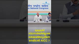 മുഖ്യമന്ത്രി സ്ഥാനാർത്ഥിയില്ലാതെ തെരഞ്ഞെടുപ്പിനെ നേരിടാൻ AICC ? | CONGRESS | WHITESWAN TV NEWS