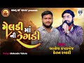 મેલડી માંની રેગડી alkesh kapdvanj ketan rabari kingofvihat