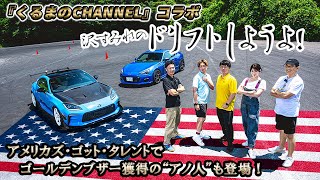 【特別編】『くるまのCHANNEL』コラボ・沢すみれのドリフトしようよ！