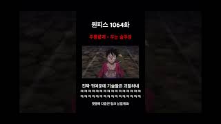 원피스 애니 1064화 주룡팔괘 - 우는 술주정 #onepiece #원피스 #animation #애니메이션