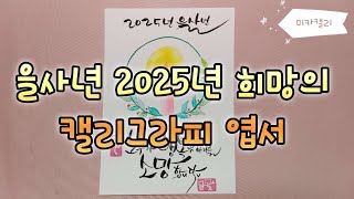 2025년 희망의 캘리엽서