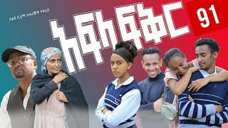 afela fikir 91 (አፍላ ፍቅር) drama