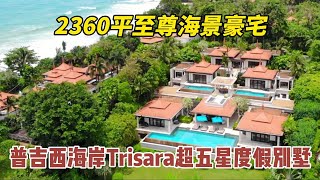 【135期】2360平米至尊海景豪宅，普吉岛西海岸超五星Trisara六卧海景别墅,1080万美元顶级度假豪宅