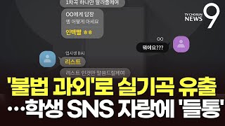 음대 교수, 과외 학생에 입시곡 유출…학생 자랑에 '들통'