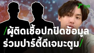 กทม.เปิดไทม์ไลน์ร่วมวันเกิดดีเจมะตูม ยังปกปิดข้อมูล | 27-01-64 | ไทยรัฐนิวส์โชว์