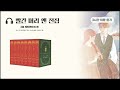 🎧 빨간 머리 앤 전집 3권 2탄｜레드먼드의 앤｜앤의 대학 생활과 낭만적인 연애｜루시 모드 몽고메리