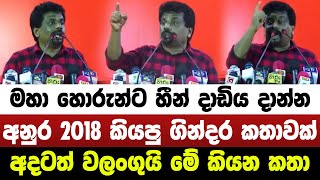 මහා හොරුන්ට හීන් දාඩිය දාන්න අනුර 2018 කියපු ගින්දර කතාවක්. අදටත් වලංගුයි මේ කියන කතා