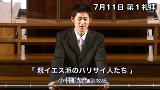 ｢親イエス派のパリサイ人たち」小林副牧師 第1礼拝 (2021.7.11)