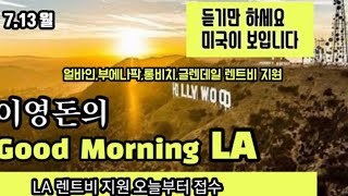 [이영돈의 good morning LA] 7.13 월 / LA 렌트 보조 오늘 부터 시작 . 얼바인 ,부에나팍,롱비치, 글렌데일도 시 프로그램 운영