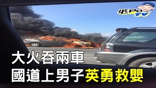 【全直擊】國道4車連撞火燒車  男捨命衝火場救嬰