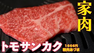 【家で焼肉】023トモサンカク　焼肉　ホルモン　希少部位　ASMR