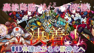 【モンスト】轟絶降臨 ヴィーラ (究極) 最終ラウンド 一回で８泥は熱い！そして獣神化へ(T ^ T)