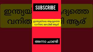 ഇന്ത്യയിലെ ആദ്യത്തെ വനിതാ ജഡ്ജി ആര്? Gk Question @GKwithJIVEDKAS