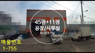 안산/매송 공장(창고)임대 45평+2층사무실11평 즉시입주 수원공장창고임대