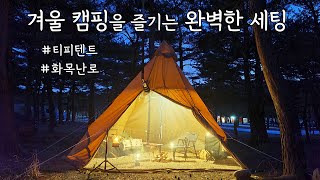 동계캠핑 세팅 / 티피텐트 \u0026 화목난로 / 서커스 TC 빅 우레탄 창 / 솔캠 솔로캠핑