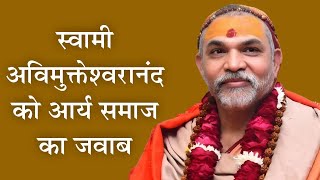 स्वामी अविमुक्तेश्वरानंद जी को आर्य समाज का जवाब... Prakash Ji Arya