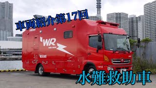 横浜消防車両紹介第17回水難救助車