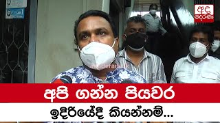 අපි ගන්න පියවර ඉදිරියේදී කියන්නම් -විමල්