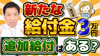 【追加給付はあるのか？】給付金に関する最新情報/ 子ども加算/ これまでの経済対策3万円＋7万円/ 電気・ガスの値引き額/ その他経済対策の見通し/ 厚労省支援/ 詐欺注意等〈R6年11/19時点〉