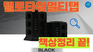 텔로 타워멀티탭으로 책상정리 클리어!