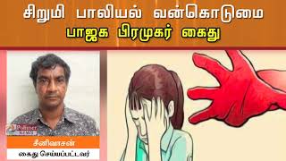 சிறுமியை பாலியல் வன்கொடுமை செய்த பாஜக பிரமுகர் கைது