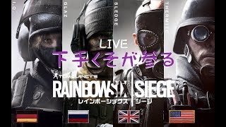 【RAINBOW SIX:SIEGE 】下手くそが参る！のんびり野良修行【PS4版】