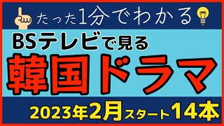 1分でBSテレビ2月スタートの【韓国ドラマ】14本が分かる！【ダイジェスト版】平均視聴率ランキング