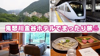 【VLOG】鬼怒川金谷ホテルでまったり旅♨️ 目の前に広がる壮大な鬼怒川渓谷と客室露天風呂に癒される✨お食事は鉄板焼き🥩🐟