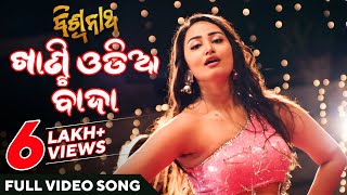 ଖାଣ୍ଟି ଓଡିଆ ବାଜା | Khanti Odia Baje | Biswanath | Full Video Song | Odia Movie | Sambit | Ananya