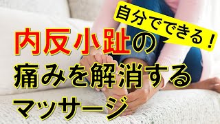 内反小趾による足の痛みを解消するセルフマッサージ