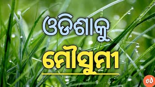 ଓଡିଶାକୁ ମୌସୁମୀ  ଆସୁଛି  କେବେଠୁ ଜାଣି ରଖନ୍ତୁ | #panipagakhabar #odishaweather #sunildalai #shorts