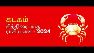 சித்திரை மாத ராசி பலன்கள் 2024 | Chithirai Matha Rasi Palan 2024 @PalaniJothidam-nc4bs #kadakam