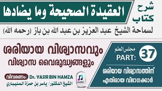 العقيدة الصحيحة | CLASS-37 | അഖീദ പഠന ക്ലാസ്‌ | ശരിയായ വിശ്വാസം | الشيخ د. ياسر بن حمزة المليباري