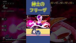 【DBTB】紳士のフリーザ【ドラゴンボールザブレイカーズ】 #shorts