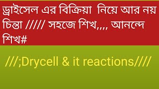 ড্রাইসেল এর বিক্রিয়া ///রসায়ন ////রসায়ন ও শক্তি///#এসো পড়ি বিজ্ঞান#