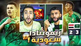 ردة فعل مباشرة 🔴 مباراة السعودية و اليمن | كأس الخليج 26 .. فوز مهم للمنتخب !! 😱🔥