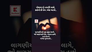 #એક શ્વાસે#તમારી પાસે#પ્રેમ સ્ટેટસ#love#સુંદર લાગણી#viralvideos#શેર શાયરી#પ્રેમના વાક્યો#shorts#