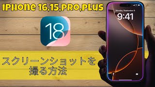 iPhone 16,15,pro,plus でスクリーンショットを撮る方法 (ios 18)