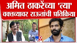 Sanjay raut On Amit Thackeray | निवडणुकीसंदर्भात ठाकरेंनी केलेल्या वक्तव्यावर राऊतांची प्रतिक्रिया