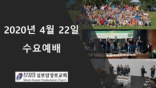 2020년 4월 22일 시드니 실로암장로교회 수요예배 생중계