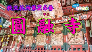 【秩父札所第26番 圓融寺】本尊「聖観世音菩薩」 この寺の本堂（圓融寺）と奥の院・岩井堂（観音堂）と別々に分かれている。岩井堂には昭和電工の敷地を通り、約300段の石段を上る。御朱印は圓融寺でもらう。