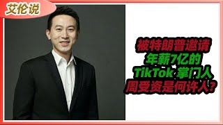 被特朗普邀请年薪7亿的TikTok 掌门人周受资是何许人？